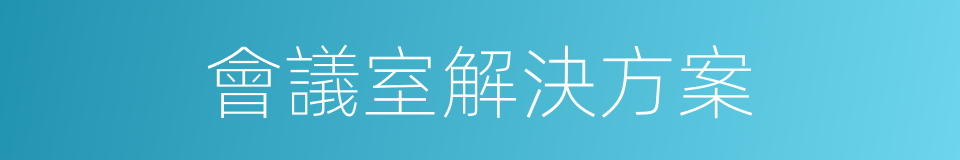 會議室解決方案的同義詞