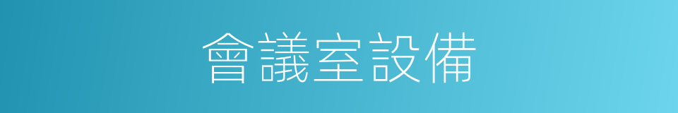 會議室設備的同義詞