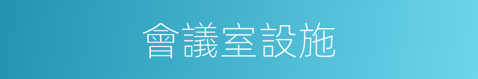 會議室設施的同義詞