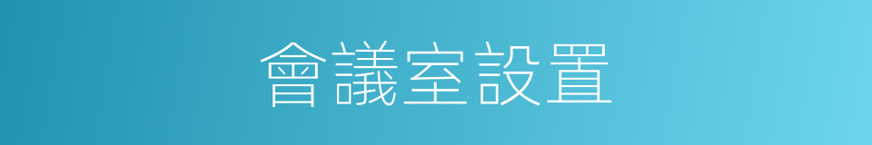 會議室設置的同義詞