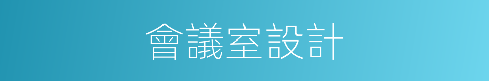 會議室設計的同義詞