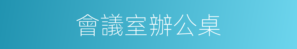會議室辦公桌的同義詞