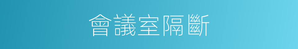 會議室隔斷的同義詞