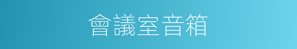 會議室音箱的同義詞