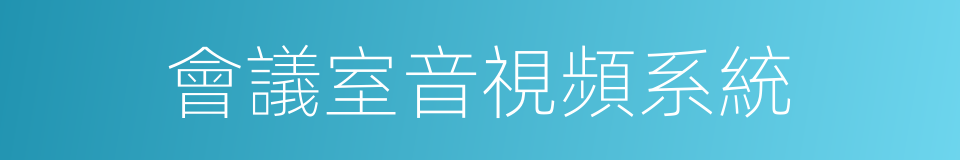 會議室音視頻系統的同義詞