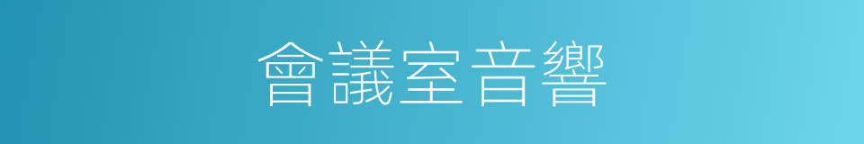 會議室音響的同義詞