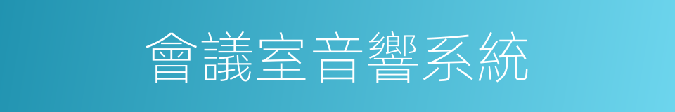 會議室音響系統的同義詞