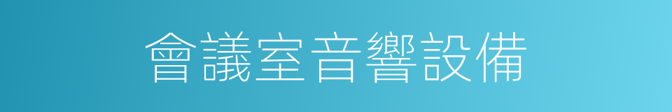 會議室音響設備的同義詞