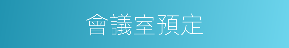 會議室預定的同義詞