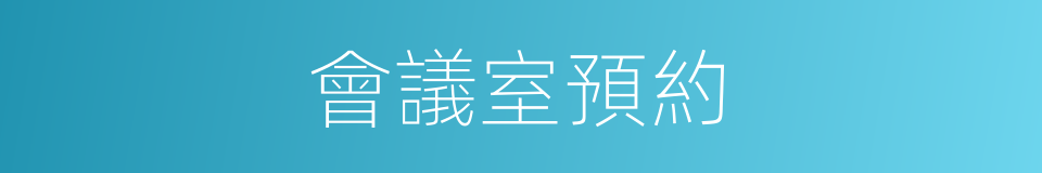 會議室預約的同義詞