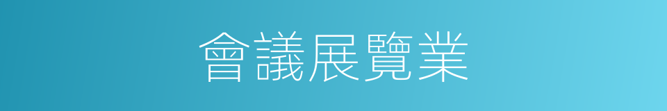 會議展覽業的同義詞