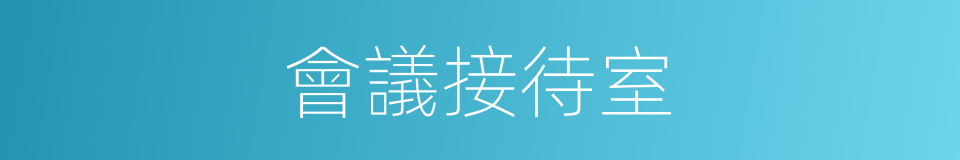 會議接待室的同義詞