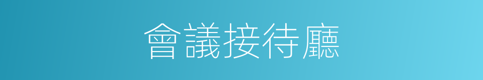 會議接待廳的同義詞