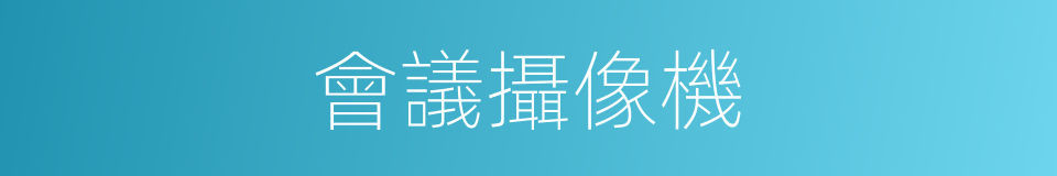 會議攝像機的同義詞