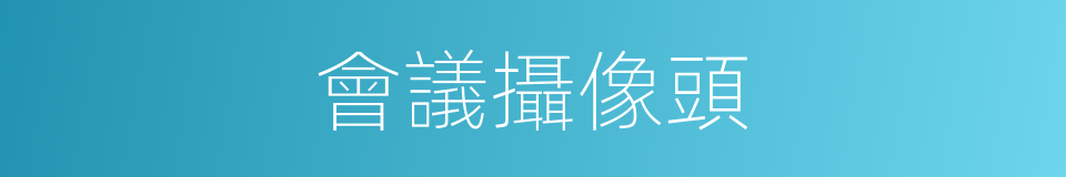 會議攝像頭的同義詞