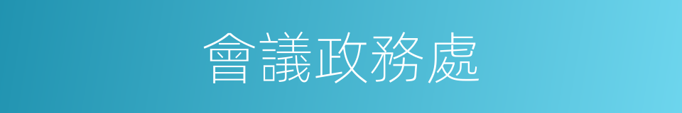 會議政務處的同義詞