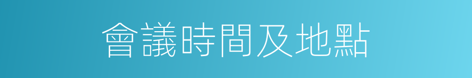 會議時間及地點的同義詞