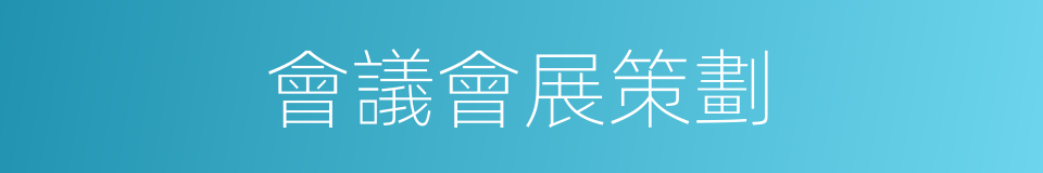 會議會展策劃的同義詞