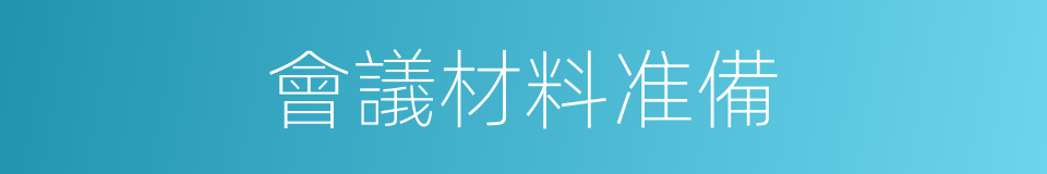 會議材料准備的同義詞