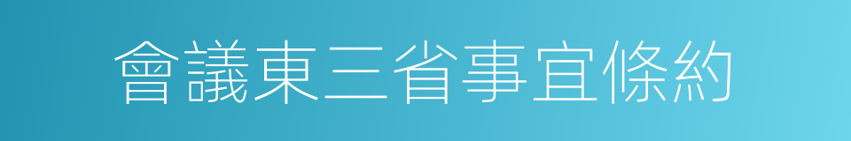 會議東三省事宜條約的同義詞