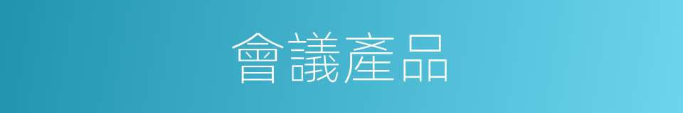 會議產品的同義詞