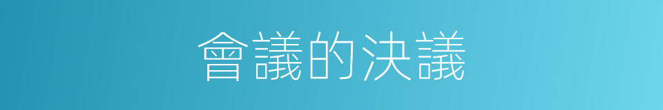 會議的決議的同義詞