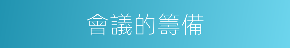 會議的籌備的同義詞