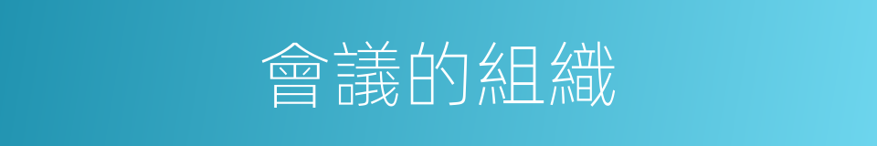 會議的組織的同義詞