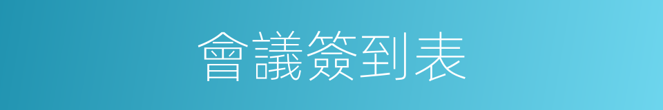 會議簽到表的同義詞