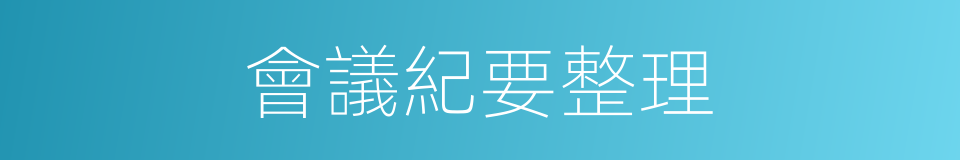 會議紀要整理的同義詞