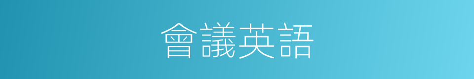 會議英語的同義詞