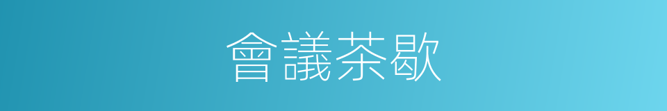 會議茶歇的同義詞
