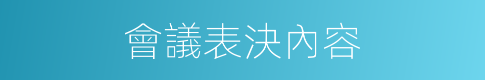 會議表決內容的同義詞