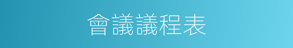 會議議程表的同義詞