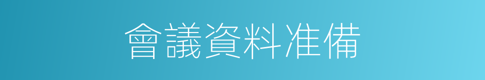 會議資料准備的同義詞