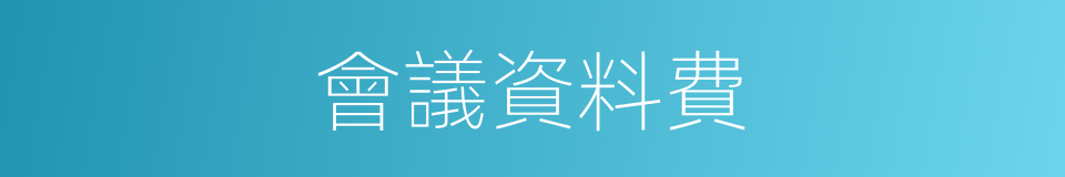 會議資料費的同義詞