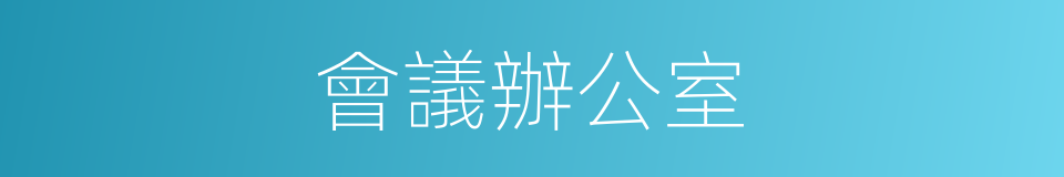 會議辦公室的同義詞