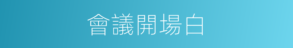 會議開場白的同義詞