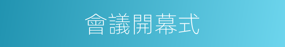 會議開幕式的同義詞