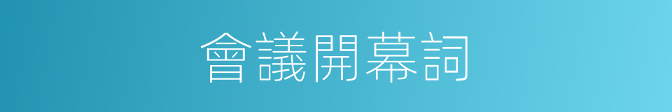 會議開幕詞的同義詞