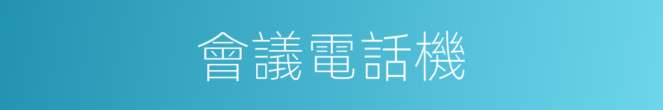 會議電話機的同義詞