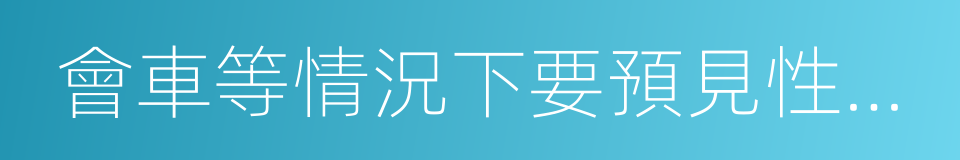 會車等情況下要預見性地處理打滑的同義詞