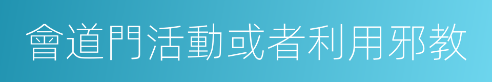 會道門活動或者利用邪教的同義詞