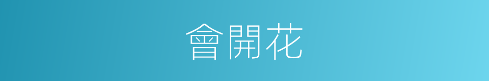 會開花的同義詞