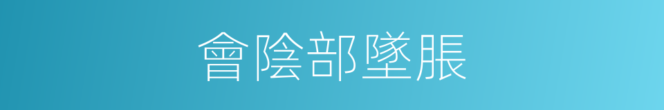 會陰部墜脹的同義詞