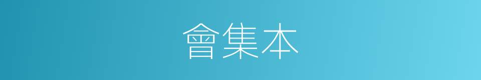會集本的同義詞