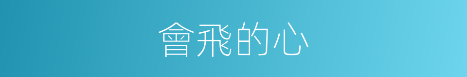 會飛的心的同義詞