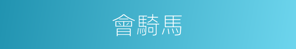 會騎馬的同義詞