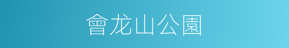 會龙山公園的同義詞