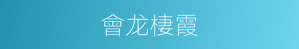 會龙棲霞的同義詞